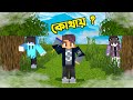 Minecraft Hide and Seek এ মারামারি | Minecraft Bangla | Ris Plays