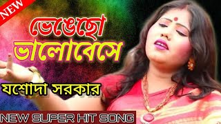 ভেঙেছো ভালোবাসা || যশোদা সরকার || দুঃখের গান || Bhengecho Bhalobasa || SB MUSIC || হিট বাউল গান