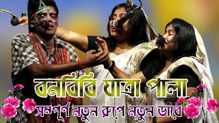 বনবিবি যাত্রা পালা ! Monosar gan 2025 ! মা মনসার গান ২০২৫ ! Gajon Dj Bapi ! Dj Bapi ! Maa monosa ! #