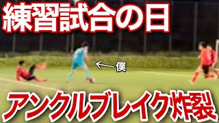 【vlog】プロサッカー選手を目指す1日「練習試合の日」#サッカー #vlog #サッカー選手の1日