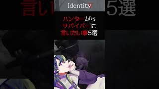 【IdentityV】ハンターからサバイバーに言いたい事【みんなに聞いた】#shorts