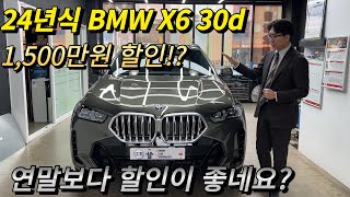 2024 BMW X6 30d M Sport 12월 보다 지금이 할인이 더 좋네요!