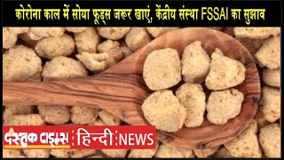 कोरोना काल में सोया फूड्स जरूर खाएं, केंद्रीय संस्था FSSAI का सुझाव