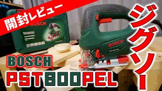 【開封レビュー】初心者でもめっちゃ使いやすいBOSCHジグソー【PST800PEL】