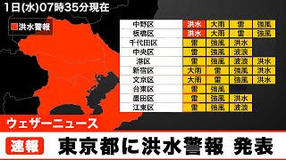 東京都に洪水警報 発表