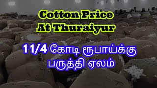 1 1/4 கோடிக்கு ஏலம் போன பருத்தி | #துறையூர் | #thuraiyur Cotton Price Report | Paruthi Sagubadi