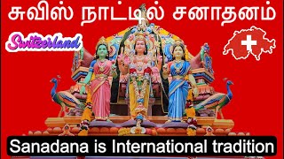 சனாதன தர்மம் வளர்க்கும் சுவிஸ் நாடும் தமிழ் மக்களும் உலகம் முழுமைக்கும் சனாதனம் ஆளுமை செய்யும் காலம்