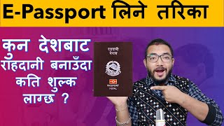 कुन देशबाट राहदानी बनाउदा कति शुल्क लाग्छ ?  राहदानी लिने तरिका सहित | Apply for E-Passport in Nepal