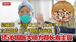 必知！85 岁国医大师力荐的长寿主食，隐藏的 “豆中之王” 太神了！排宿便、清血管，直接逆转 30 年糖尿病病程 ！【活过100岁】