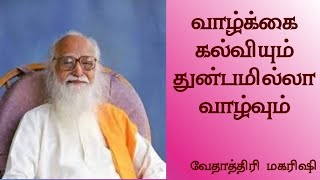 வாழ்க்கை கல்வியும் துன்பமில்லா வாழ்வும் | வேதாத்திரி மகரிஷி | Vethathri Maharishi | Nanmany