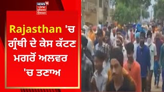 Rajasthan 'ਚ ਗ੍ਰੰਥੀ ਦੇ ਕੇਸ ਕੱਟਣ ਮਗਰੋਂ ਅਲਵਰ 'ਚ ਤਣਾਅ, ਸਿੱਖ ਭਾਈਚਾਰੇ 'ਚ ਰੋਸ | News18 Punjab