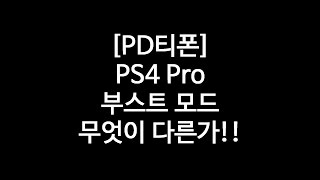 [PD티폰] PS4 Pro 부스트 모드 - 무엇이 다른가?!