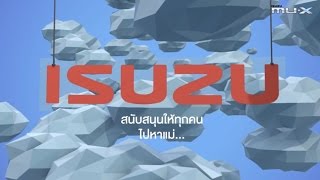 สุขสันต์วันแม่แห่งชาติ 2559 By ISUZU