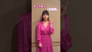 佐々木麻衣「約束岬」デビュー💖#演歌新曲 #カラオケバトル #新人歌い手