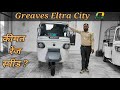 Greaves ELTRA City electric auto rickshaw review // कैसा गिरिवश इलटरा सिटी इलेक्ट्रिक ओटो ।