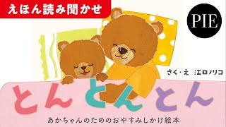 【赤ちゃんのためのおやすみしかけ絵本】『とんとんとん』作者全文読み聞かせ