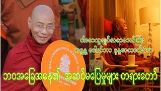 ဘဝအခြေအနေ၏ အဆင်မပြေမှုများ တရားတော်