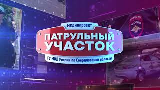 Патрульный участок 13 сентября