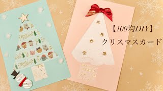 【クリスマス100均DIY】クリスマスカードを作りました☆Christmas card DIY