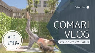 【アラフィフダンサーの日常】Vlog#12 下半身のトレーニング