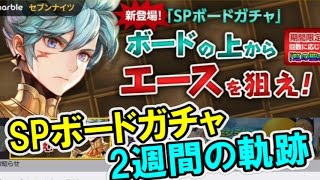 【セブンナイツ】SPボードガチャ14連！エース出るか！？