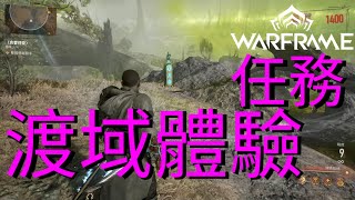 #WYTEA 的 #戰甲神兵 #Warframe 教學之 #渡域體驗 21種 #支線 #任務 攻略 加入會員觀看配音版