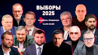 Выборы–2025 | БОЛЬШОЙ ПРЯМОЙ ЭФИР с Григорием Азарёнком