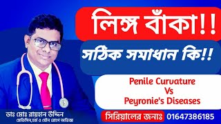 লিঙ্গ বাঁকা!!সঠিক সমাধান কি?পুরুষাঙ্গ বাঁকা||Penile Curvature vs Peyronie's Disease||Dr.Rayhan Uddin
