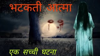 एक भटकती आत्मा । ek bhatakti aatma horror stories in hindi Horror Mind