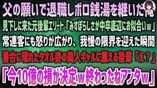 【感動する話】父の願いで退職しボロ銭湯を継いだ俺。冷やかしに来た元後輩エリート「中卒にお似合いの貧相さw」→我慢の限界を迎えた瞬間タオル姿の美人ギャルが番台に現れ「今10億の損が決定ｗアンタ