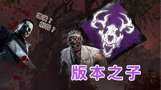 【DBD黎明死線】 版本之子圖騰流！邁爾斯到底是增強還是削弱？？【CC字幕記得開】