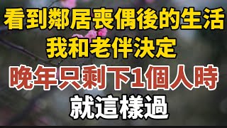 看到鄰居喪偶後的生活，我和老伴決定：晚年只剩一個人時，就這樣過！【中老年心語】#養老 #幸福#人生 #晚年幸福 #深夜#讀書 #養生 #佛 #為人處世#哲理