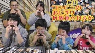 セブンイレブンのおにぎり限界まで食べたら一家族で何個になるのか？