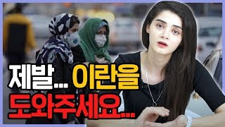 이시국 한국에 사는 이란 여자가 한국에 감탄할 수 밖에 없는 이유