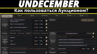 Undecember | Гайд. Как пользоваться Аукционом?