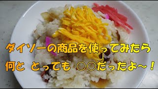 【簡単料理】【ダイソー】ちらし寿司！ダイソーのレンジでかんたん‼薄焼きたまごで、錦糸卵作り挑戦してみた！【キッチングッズ】