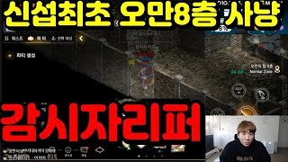 [우천TV] 신섭최초 오만8층 사냥법 강의중 감시자리퍼!! (ft.콩가루혈원모집) 리니지M 케레니스5