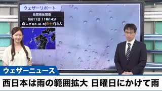 動画解説　西日本はこの後雨の範囲が拡大　日曜日にかけて雨