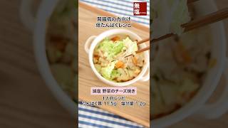 【低たんぱくレシピ】減塩 野菜のチーズ焼き 腎臓病の方向け 管理栄養士監修 #腎臓病  #低タンパク  #低タンパクレシピ #低たんぱくレシピ