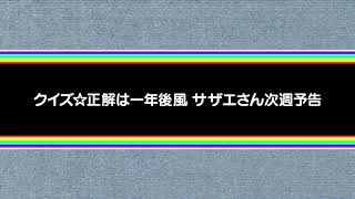 「クイズ☆正解は一年後風」サザエさん次回予告！！①