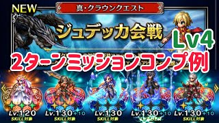 真・クラウンクエスト ジュデッカ会戦 Lv4 2Tミッションコンプ例 #ffbe