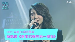 《Chill Club》《CHILL CLUB 推介榜》 2021年第10週冠軍歌 薛凱琪《哥本哈根的另一個我》