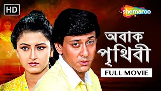 Abak Prithibi Full HD Bengali Movie || অবাক পৃথিবী | Bhai Hela Bhagari | Rachana, Bijoy Mohanti