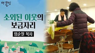 소외된 이웃의 보금자리ㅣ임순철 목사ㅣ 더 콜링 부르심의 소명 23회