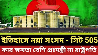 ইতিহাসের নতুন সংসদ - আসন 505 || কার ক্ষমতা বেশি প্রধানমন্ত্রী না রাষ্ট্রপতি