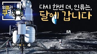 다시 한 번 더, 인류는 달에 갑니다. 유인 기지를 건설하러! | 위클리쿠키 EP05 Part 1