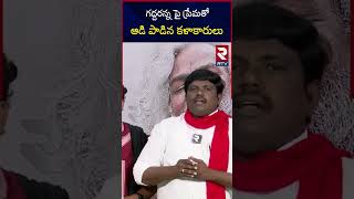 Songs On Gaddar | గద్దరన్న పై ప్రేమతో ఆడి పాడిన కళాకారులు | Palle Narasimha Folk Songs | RTV