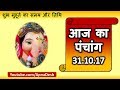 Aaj ka Panchang, Choghadiya, Shubh Muhurat Aaj ki Tithi in hindi 31 October 2017 आज के शुभ मुहूर्त