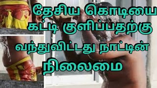 கட்டுவதற்கு துணி இல்லாத மனிதர் அருமையான குளியல் நீங்களும் விரும்பினால் இப்படி குளிக்கலாம்***