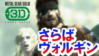 【実況】3DS版メタルギアソリッド3を全力で楽しむ #16【MGS3】